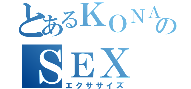 とあるＫＯＮＡＭＩのＳＥＸ（エクササイズ）