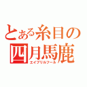 とある糸目の四月馬鹿（エイプリルフール）