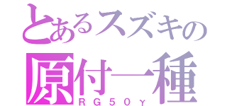 とあるスズキの原付一種（ＲＧ５０γ）