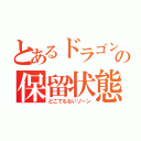 とあるドラゴン娘の保留状態（どこでもないゾーン）