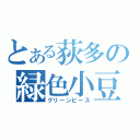 とある荻多の緑色小豆（グリーンピース）