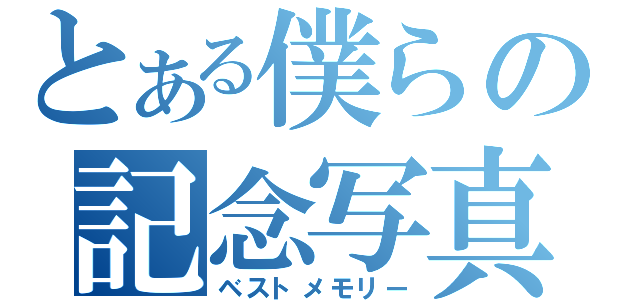 とある僕らの記念写真（ベストメモリー）