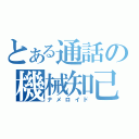 とある通話の機械知己（ナメロイド）