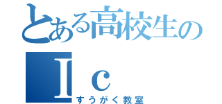 とある高校生のⅠｃ（すうがく教室）