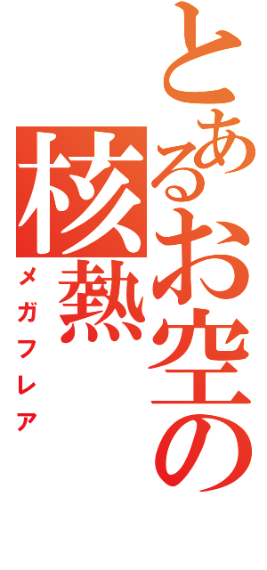 とあるお空の核熱（メガフレア）