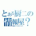 とある厨二の情報屋？（黒歴史ですねわかります）