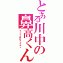 とある川中の鼻高くん（サッカー部のキャプテン）