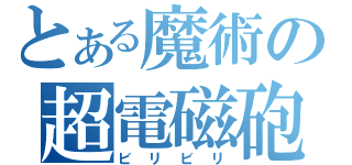 とある魔術の超電磁砲（ビリビリ）