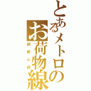 とあるメトロのお荷物線Ⅱ（副都心線）