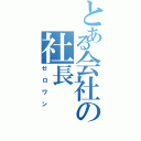 とある会社の社長（ゼロワン）