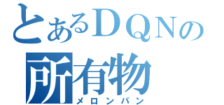 とあるＤＱＮの所有物（メロンパン）