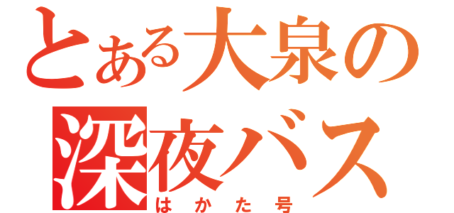 とある大泉の深夜バス（はかた号）