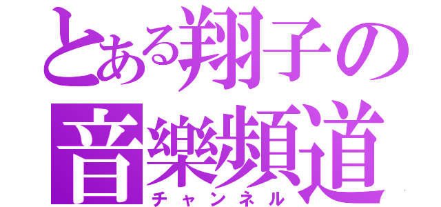 とある翔子の音樂頻道（チャンネル）