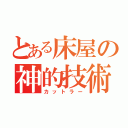 とある床屋の神的技術（カットラー）