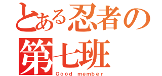 とある忍者の第七班（Ｇｏｏｄ ｍｅｍｂｅｒ）