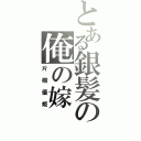 とある銀髪の俺の嫁（片桐優姫）