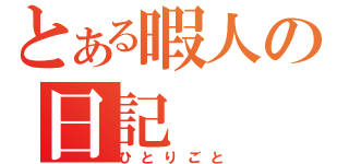 とある暇人の日記（ひとりごと）