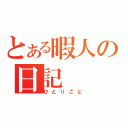 とある暇人の日記（ひとりごと）