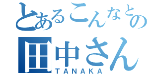 とあるこんなところの田中さん（ＴＡＮＡＫＡ）