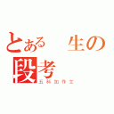 とある學生の段考決戰（五科加作文）