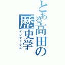 とある高田の歴史学（インデックス）