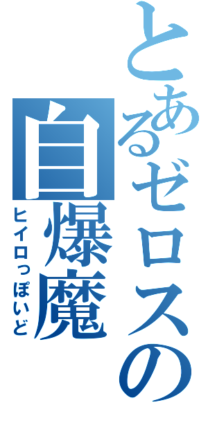 とあるゼロスの自爆魔（ヒイロっぽいど）