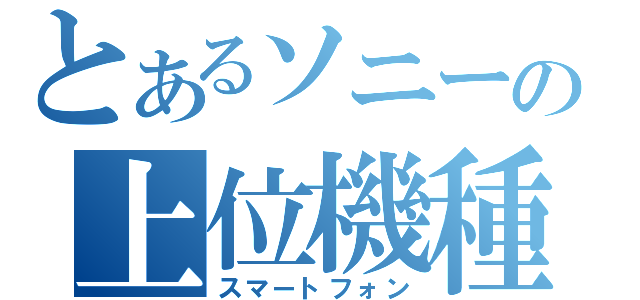 とあるソニーの上位機種（スマートフォン）