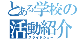 とある学校の活動紹介（スライドショー）