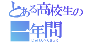 とある高校生の一年間（じゅけんべんきょう）