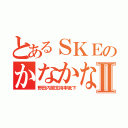 とあるＳＫＥのかなかなⅡ（野田内閣支持率低下）