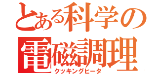 とある科学の電磁調理器（クッキングヒータ）