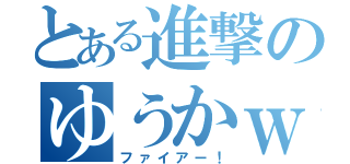 とある進撃のゆうかｗ（ファイアー！）