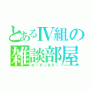 とあるⅣ組の雑談部屋（オーディネリー）