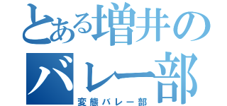 とある増井のバレー部（変態バレー部）