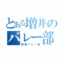 とある増井のバレー部（変態バレー部）