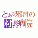 とある邪盟の村長病院（天然木子）