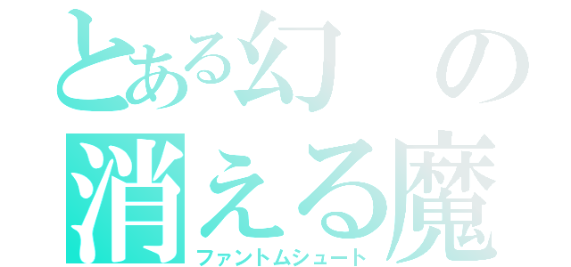 とある幻の消える魔球（ファントムシュート）