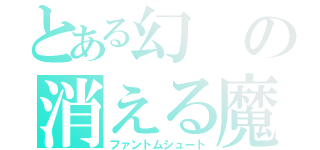 とある幻の消える魔球（ファントムシュート）