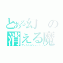 とある幻の消える魔球（ファントムシュート）