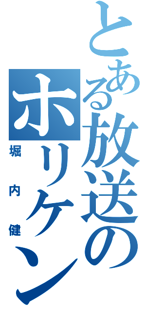 とある放送のホリケン（堀内健）