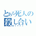 とある死人の殺し合い（殺リマクリ）