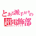 とある派手好きの超電飾部（インデックス）