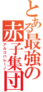 とある最強の赤子集団（アルコバレーノ）