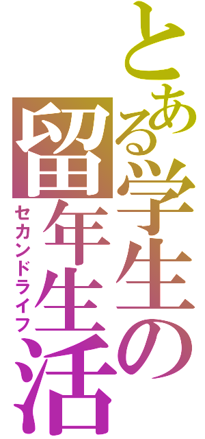 とある学生の留年生活（セカンドライフ）