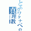 とあるワタナベの真理教（ワタナベ真理教）