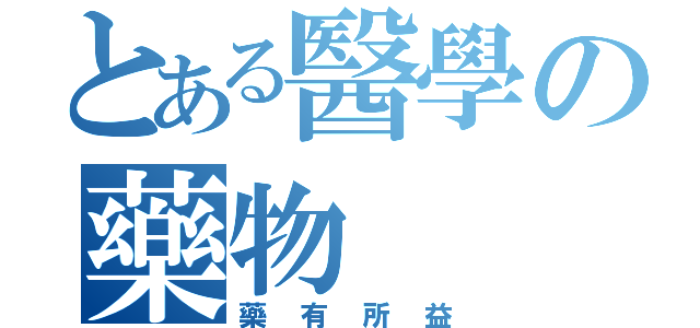 とある醫學の藥物（藥有所益）