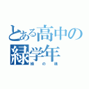 とある高中の緑学年（緑の魂）