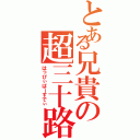 とある兄貴の超三十路危機（はっぴぃばーすでぃ）