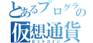 とあるプログラマーの仮想通貨（ビットコイン）