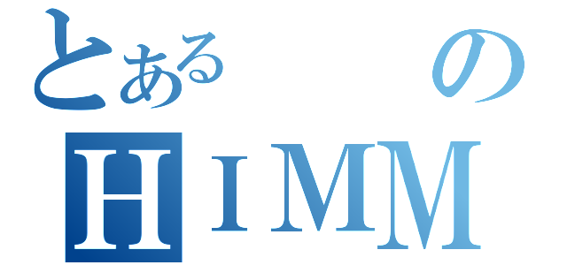 とあるのＨＩＭＭ（）